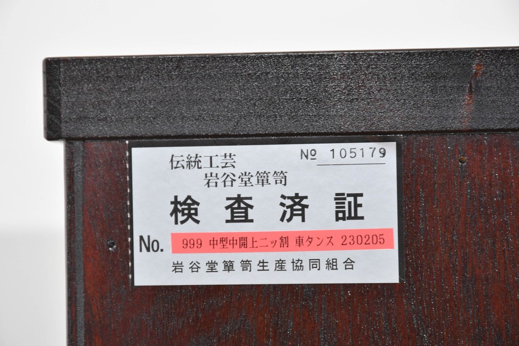 中古　美品　岩谷堂箪笥　美しい木目と重厚な金具が目を引く車箪笥　(R-089735)