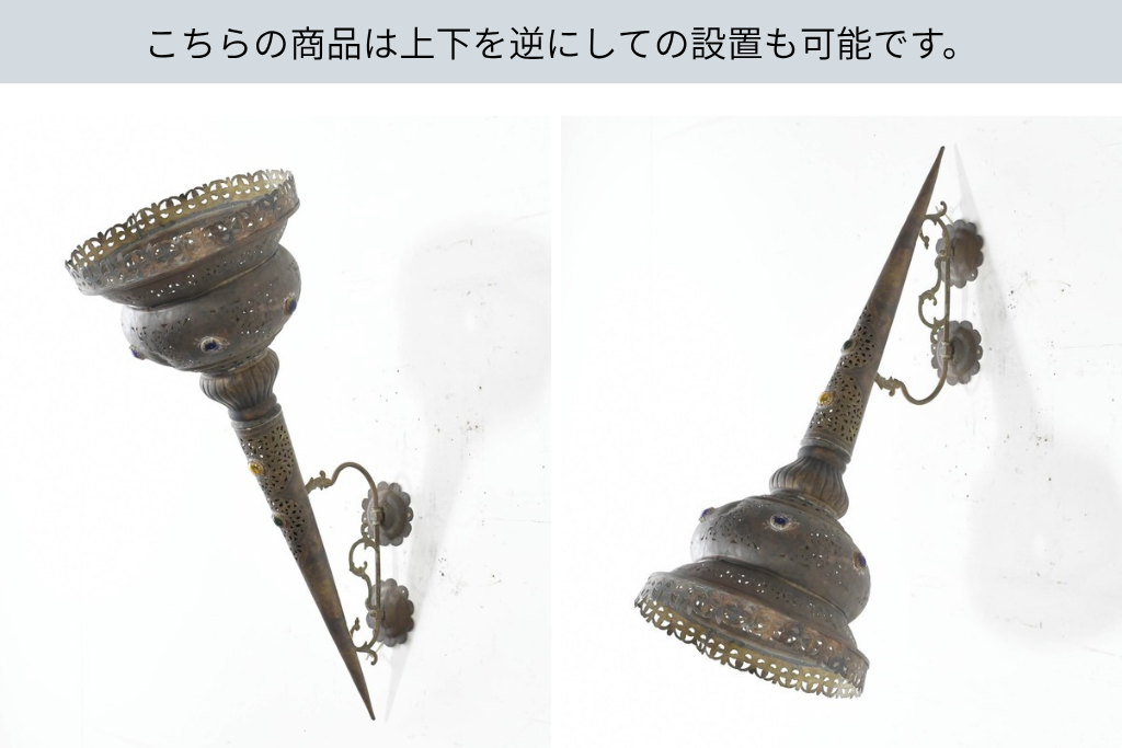中古　モロッコ　希少デザイン　上下どちらでも取り付けられる!　透かし細工とカボション装飾のウォールライト　(R-089784)