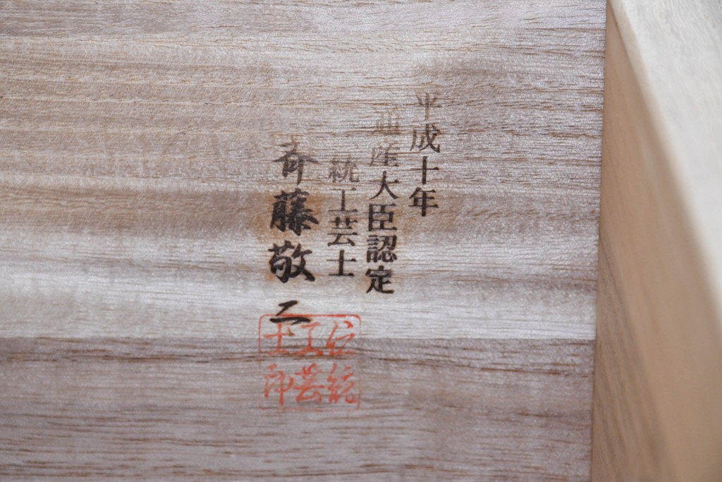 中古　美品　伝統工芸士　斉藤敬二作　重厚で華やかな金具がアクセントの加茂総桐箪笥　(R-089858)
