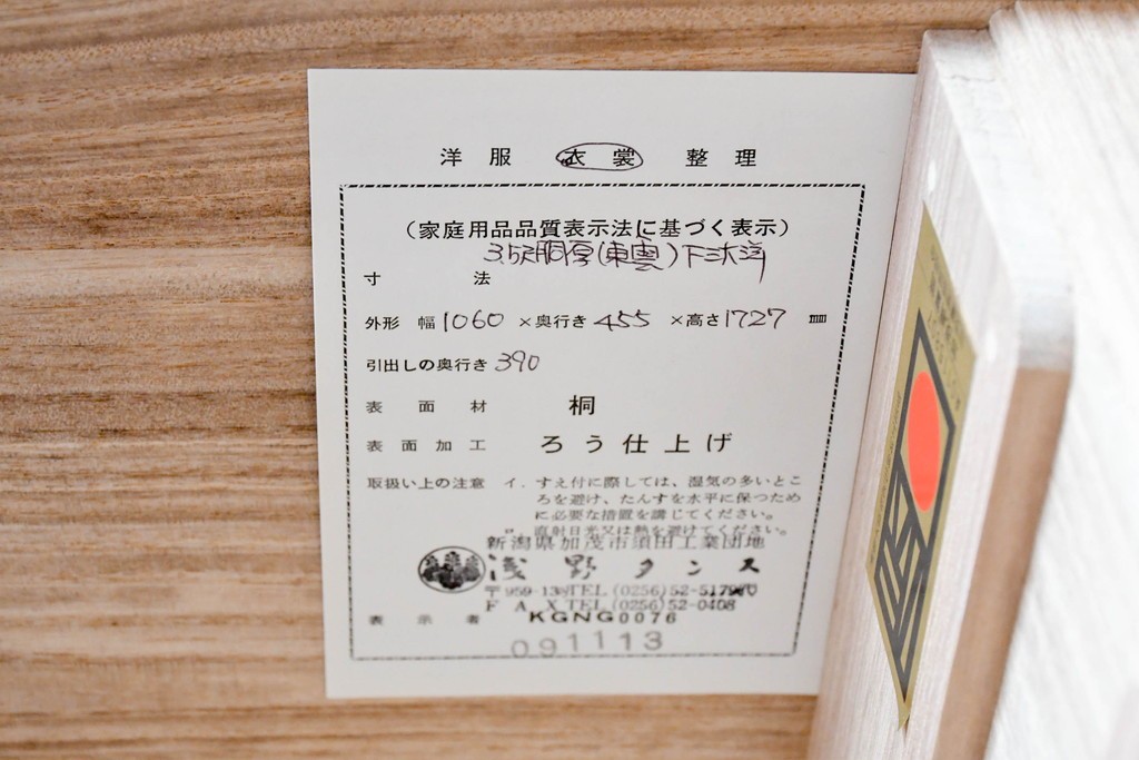 中古　美品　伝統工芸士　斉藤敬二作　重厚で華やかな金具がアクセントの加茂総桐箪笥　(R-089858)