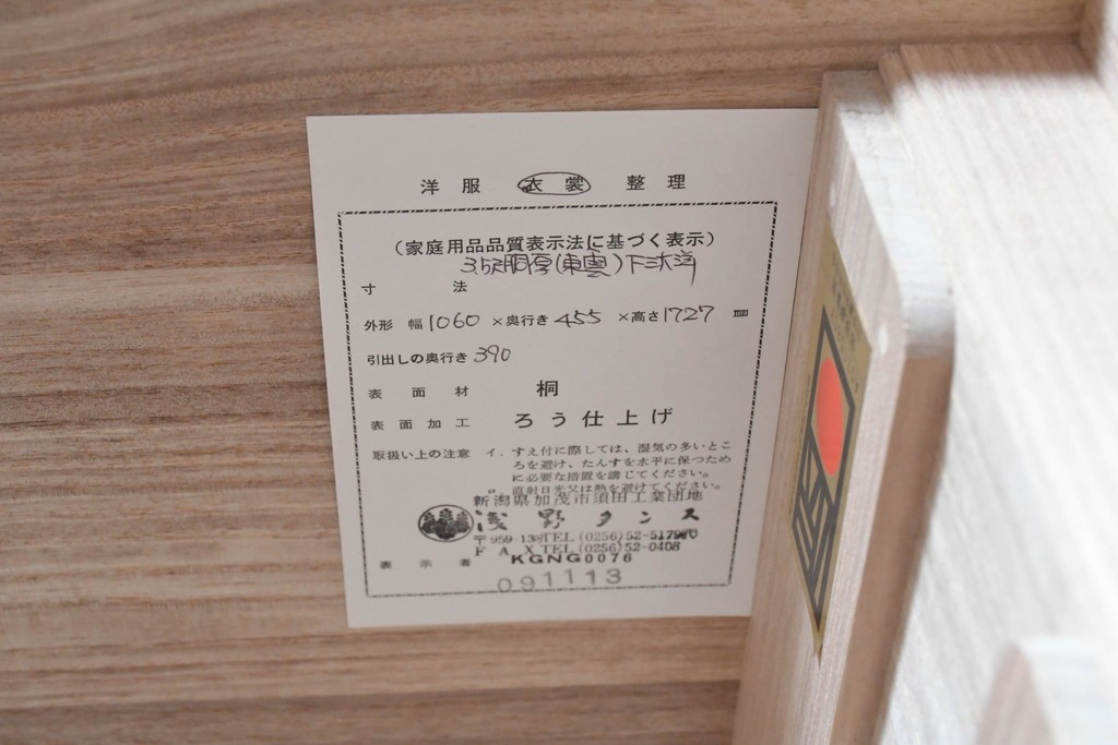 《台輪取り付け加工費込み》　中古　美品　伝統工芸士　斉藤敬二作　加茂桐箪笥　飾り金具が上品なアクセントの着物箪笥　(R-089859)
