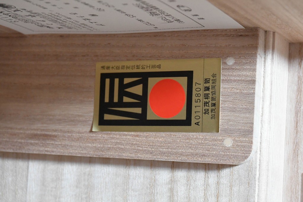 《台輪取り付け加工費込み》　中古　美品　伝統工芸士　斉藤敬二作　加茂桐箪笥　飾り金具が上品なアクセントの着物箪笥　(R-089859)
