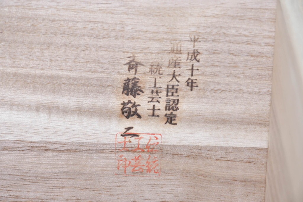 《天板取り付け加工費込み》　中古　美品　伝統工芸士　斉藤敬二作　加茂桐箪笥チェスト　(R-089860)