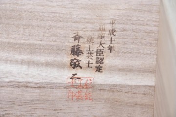 《天板取り付け加工費込み》　中古　美品　伝統工芸士　斉藤敬二作　加茂桐箪笥チェスト　(R-089860)