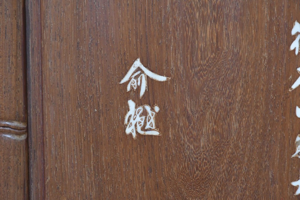 ヴィンテージ家具　1980年頃　花梨(カリン)材 　漢詩と花文様の象嵌入り飾り棚　(R-090089)