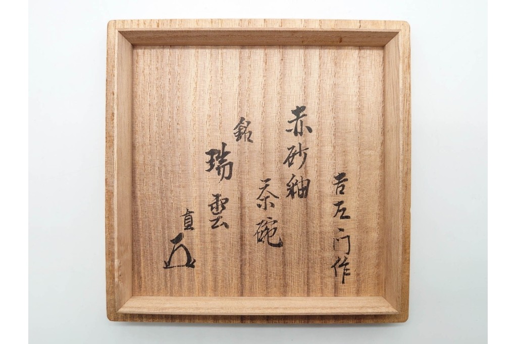 十四代 楽吉左衛門　楽焼　直径約12cm(3.9寸)　銘「瑞雲」　赤砂釉の茶碗　而妙斎書付あり　共箱付き　(R-090221)