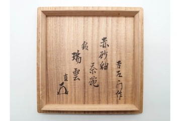 十四代 楽吉左衛門　楽焼　直径約12cm(3.9寸)　銘「瑞雲」　赤砂釉の茶碗　而妙斎書付あり　共箱付き　(R-090221)