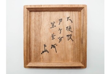 九代 大樋長左衛門　 大樋焼　直径約13cm(4.2寸)　大胆な掛分が目を引く数印黒茶碗　即中斎書付あり　共箱・共布付き　(R-090222)