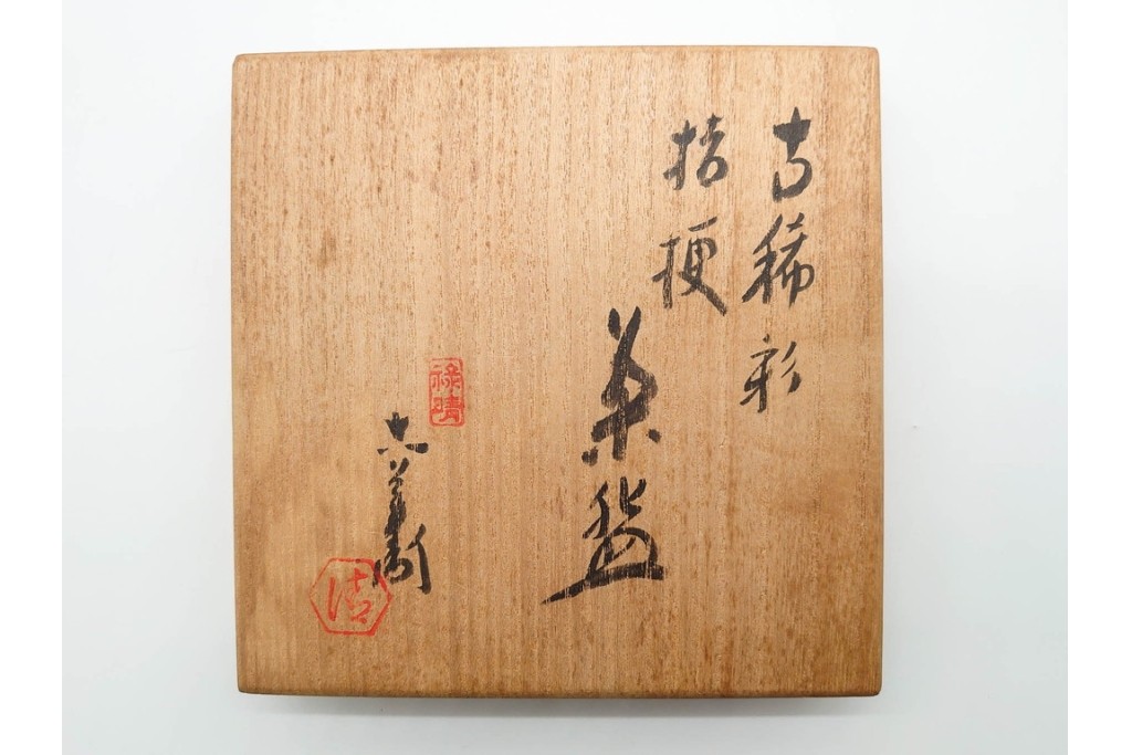 六代 清水六兵衛　京焼　直径約12cm(3.9寸)　古稀彩による桔梗文が印象的な茶碗　共箱付き　(R-090223)