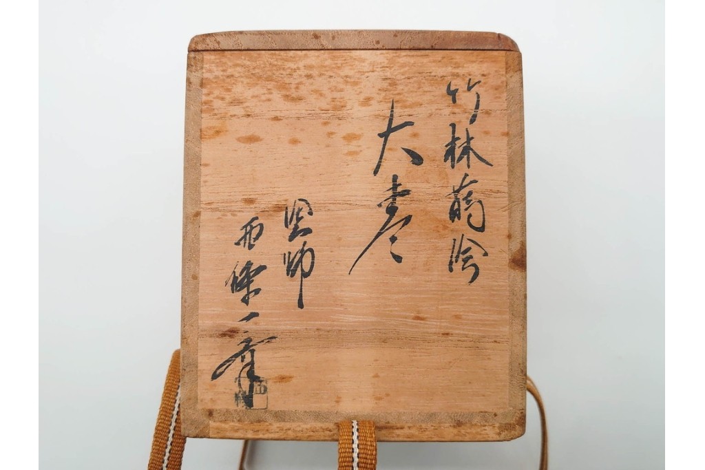塗師 西條一斎　優美な竹林蒔絵の大棗　共箱付き　(R-090224)