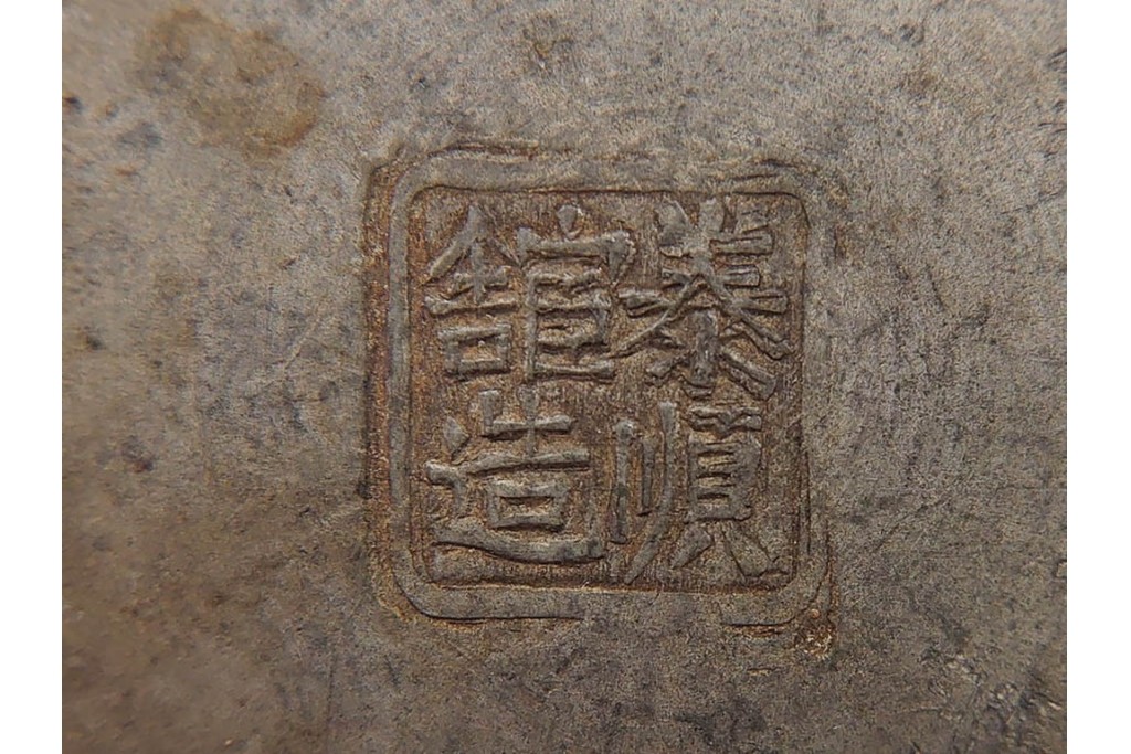 中国　泰順舘造(泰順館)　錫製　シンプルなつくりの茶入　(R-090225)