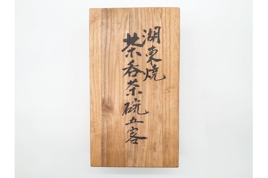 湖東焼　赤絵　華やかな松竹梅図の茶器セット　外箱付き　(R-090232)