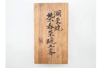 湖東焼　赤絵　華やかな松竹梅図の茶器セット　外箱付き　(R-090232)