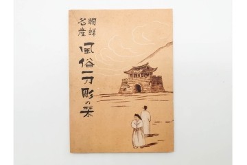 朝鮮　風俗一刀彫　天下大将軍・チゲクン・水汲み婦人・かつぎの婦人の4点セット　外箱付き　(R-090233)