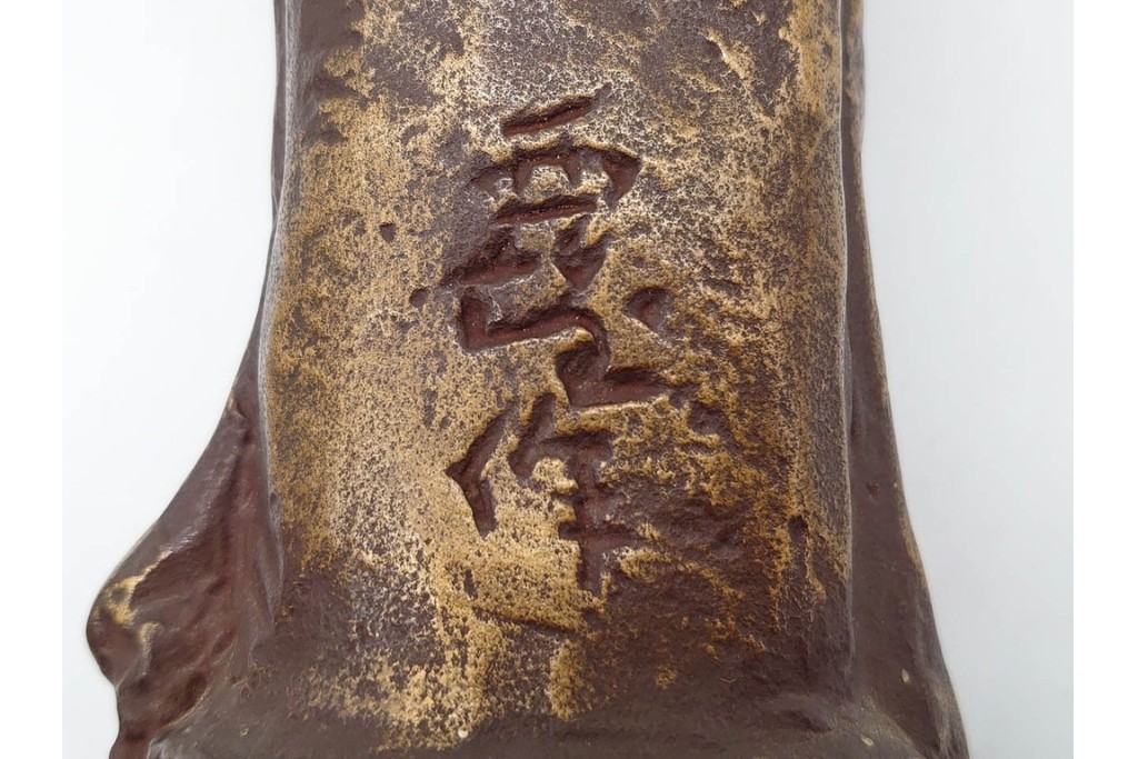 彫刻家 北村西望　鍍金(めっき)　蓮華座に立つ聖観世音菩薩像　(R-090234)