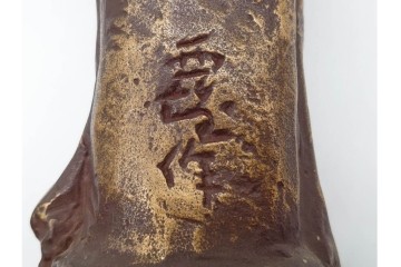 彫刻家 北村西望　鍍金(めっき)　蓮華座に立つ聖観世音菩薩像　(R-090234)