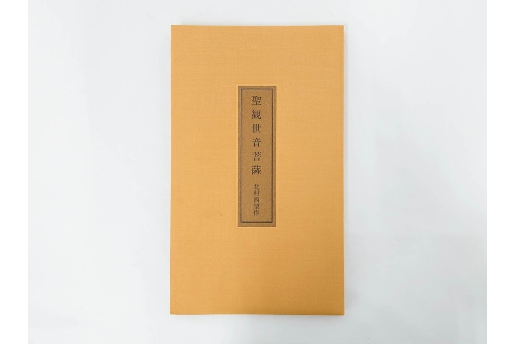彫刻家 北村西望　鍍金(めっき)　蓮華座に立つ聖観世音菩薩像　共箱付き　(R-090234)