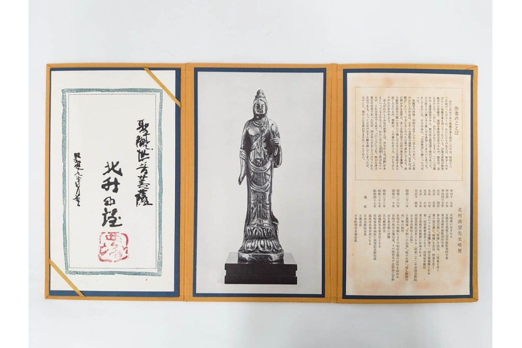 彫刻家 北村西望　鍍金(めっき)　蓮華座に立つ聖観世音菩薩像　共箱付き　(R-090234)