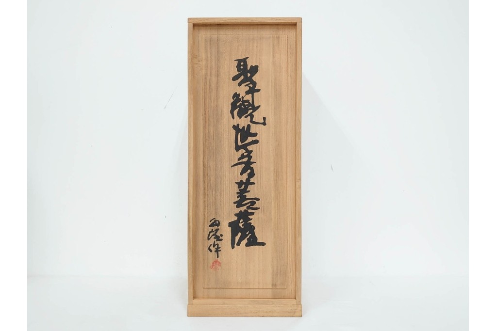 彫刻家 北村西望　鍍金(めっき)　蓮華座に立つ聖観世音菩薩像　共箱付き　(R-090234)