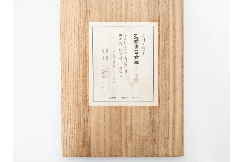 彫刻家 北村西望　鍍金(めっき)　蓮華座に立つ聖観世音菩薩像　共箱付き　(R-090234)