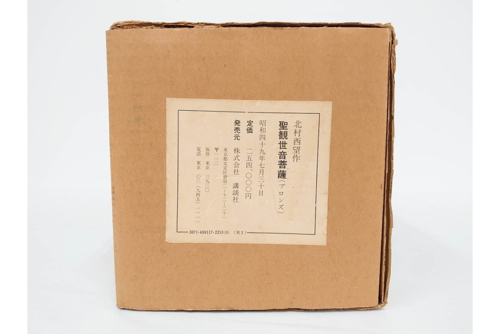 彫刻家 北村西望　鍍金(めっき)　蓮華座に立つ聖観世音菩薩像　共箱付き　(R-090234)