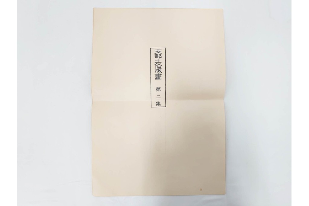 支那土俗版画 第二集　榴開・百子・年年多福・月月吉祥　色鮮やかな版画4枚セット　目録・封筒付き　(R-090236)