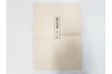 支那土俗版画 第二集　榴開・百子・年年多福・月月吉祥　色鮮やかな版画4枚セット　目録・封筒付き　(R-090236)