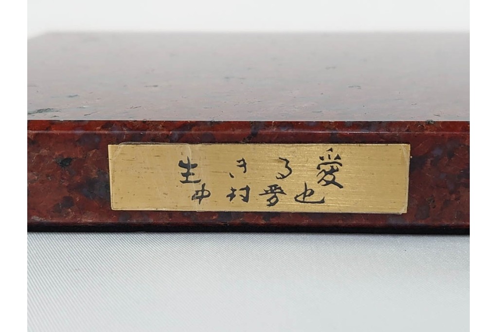中村晋也　「生きる愛」　高さ約25cm　虎の親子を力強く表現したブロンズ像　共箱付き　(R-090238)