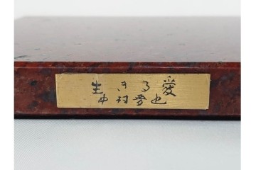 中村晋也　「生きる愛」　高さ約25cm　虎の親子を力強く表現したブロンズ像　共箱付き　(R-090238)