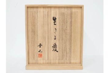 中村晋也　「生きる愛」　高さ約25cm　虎の親子を力強く表現したブロンズ像　共箱付き　(R-090238)