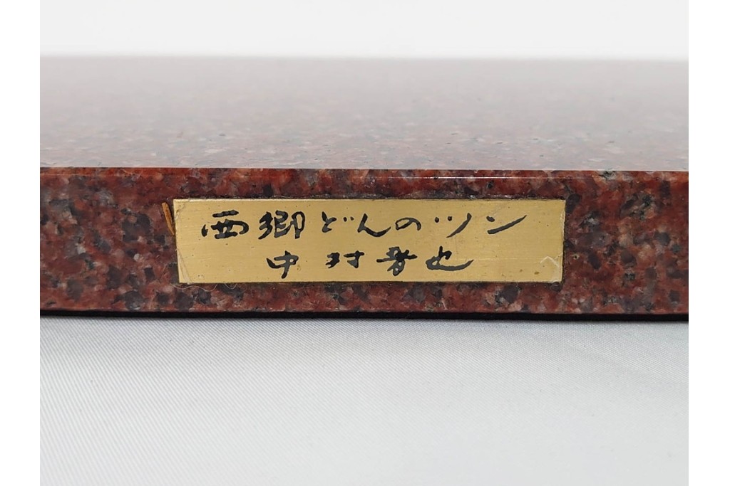 中村晋也　「西郷どんのツン」　高さ約31cm　岩上に立つ凛々しい犬を表現したブロンズ像　共箱付き　(R-090240)
