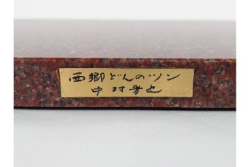 中村晋也　「西郷どんのツン」　高さ約31cm　岩上に立つ凛々しい犬を表現したブロンズ像　共箱付き　(R-090240)