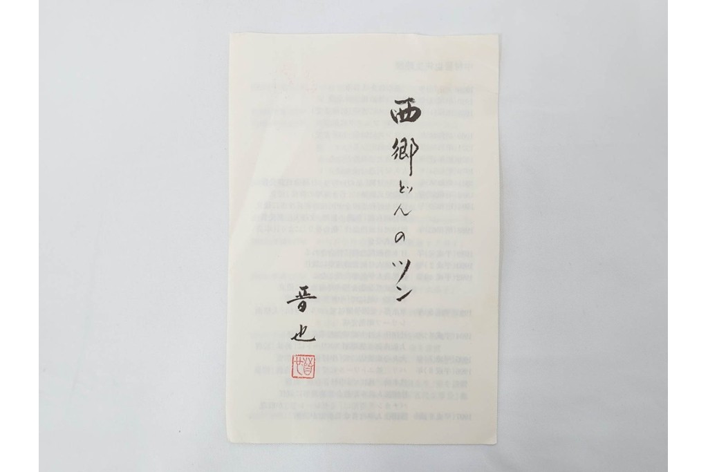 中村晋也　「西郷どんのツン」　高さ約31cm　岩上に立つ凛々しい犬を表現したブロンズ像　共箱付き　(R-090240)