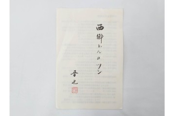 中村晋也　「西郷どんのツン」　高さ約31cm　岩上に立つ凛々しい犬を表現したブロンズ像　共箱付き　(R-090240)