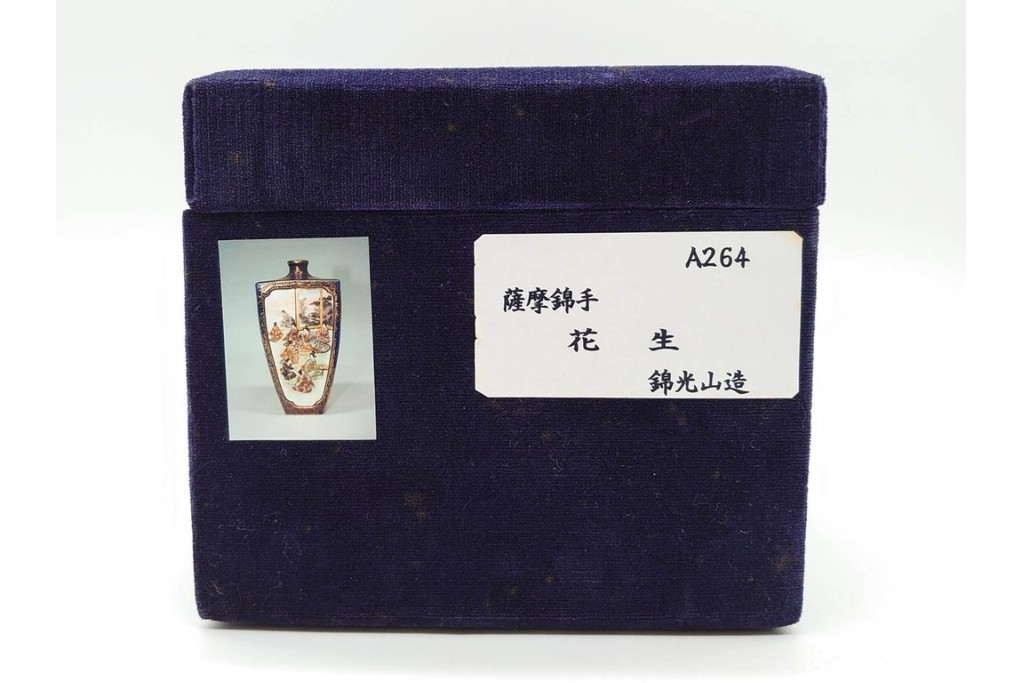 錦光山造　薩摩錦手　高さ約15cm　金襴手で描かれた人物花鳥図の花生　外箱付き　(R-090243)
