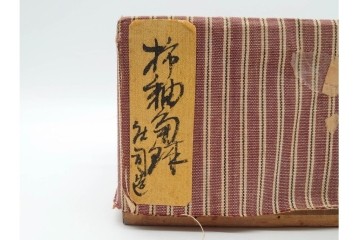 人間国宝 濱田庄司(浜田庄司)　益子焼　柿釉の市松文様が印象的な角鉢　共箱付き　(R-090245)