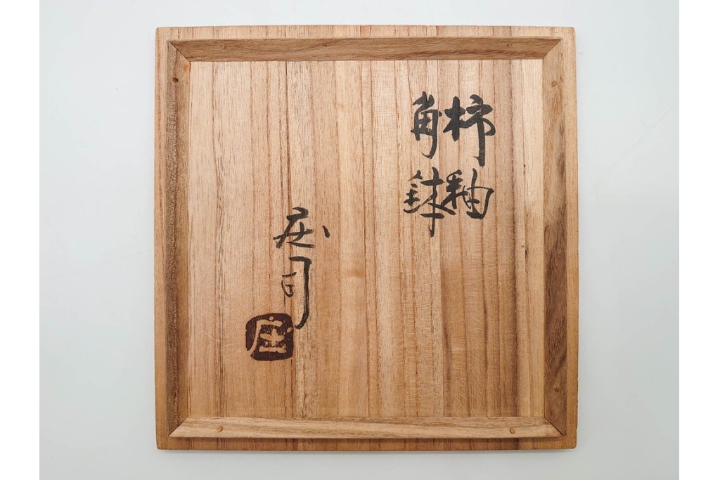 人間国宝 濱田庄司(浜田庄司)　益子焼　柿釉の市松文様が印象的な角鉢　共箱付き　(R-090245)