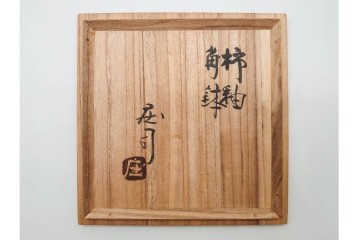 人間国宝 濱田庄司(浜田庄司)　益子焼　柿釉の市松文様が印象的な角鉢　共箱付き　(R-090245)