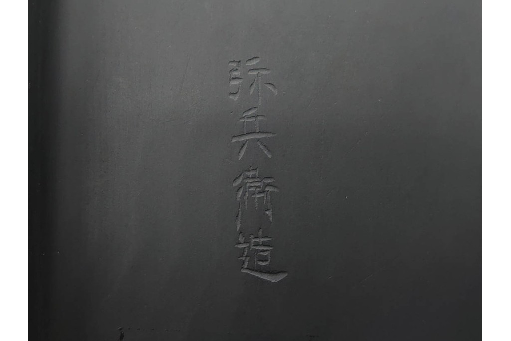 十二代 雨宮弥兵衛　側面に雲龍彫を施した蓋付雨端硯　共箱付き　(R-090247)