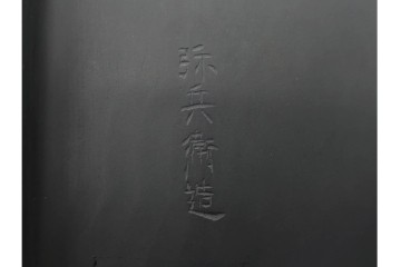 十二代 雨宮弥兵衛　側面に雲龍彫を施した蓋付雨端硯　共箱付き　(R-090247)