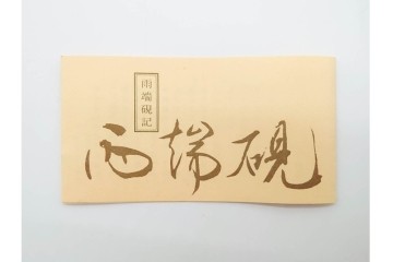 十二代 雨宮弥兵衛　側面に雲龍彫を施した蓋付雨端硯　共箱付き　(R-090247)