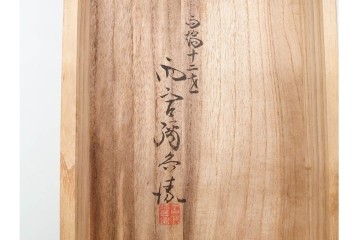 十二代 雨宮弥兵衛　側面に雲龍彫を施した蓋付雨端硯　共箱付き　(R-090247)
