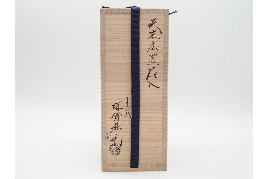 十五代 坂倉新兵衛(正治)　萩焼　高さ約21cm　上品な萩末広置花入　共箱付き　(R-090249)
