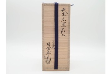 十五代 坂倉新兵衛(正治)　萩焼　高さ約21cm　上品な萩末広置花入　共箱付き　(R-090249)