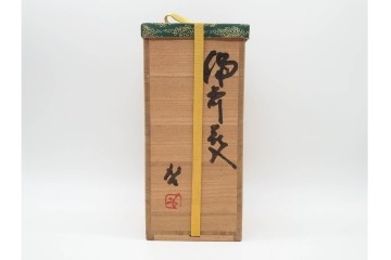人間国宝 藤原啓　備前焼　高さ約23cm　焼き色の変化が美しい花入　共箱付き　(R-090251)