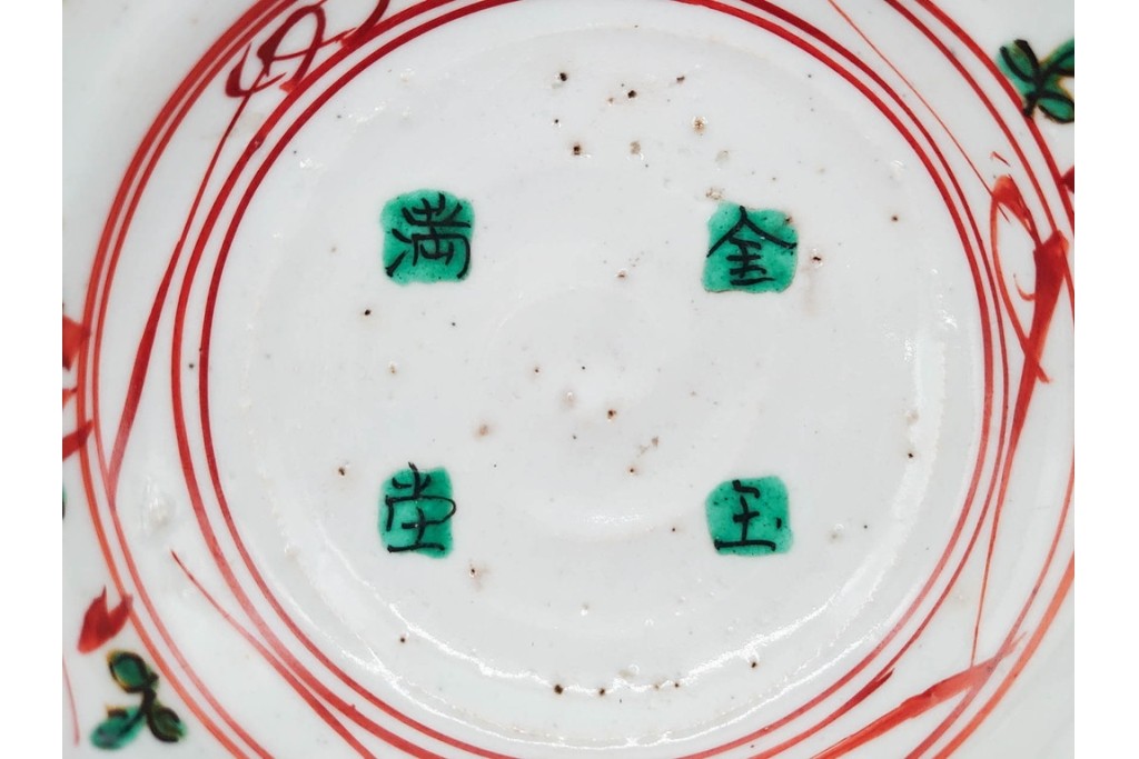 奥田頴川　京焼　赤絵　兎文が目を引く片口形菓子鉢　外箱付き　(R-090252)