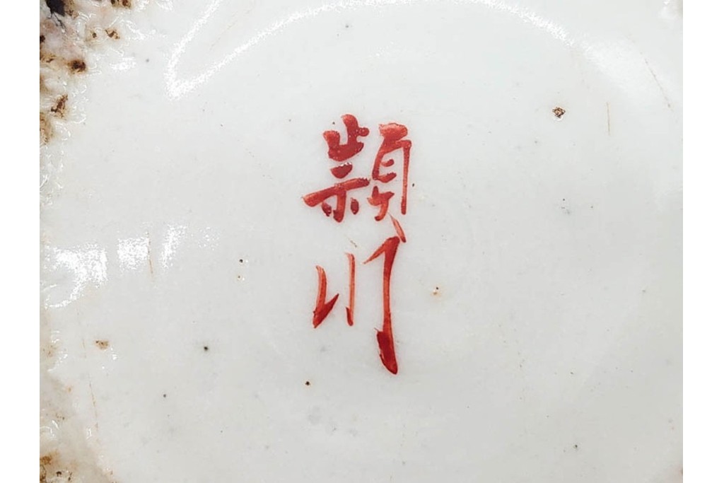 奥田頴川　京焼　赤絵　兎文が目を引く片口形菓子鉢　外箱付き　(R-090252)