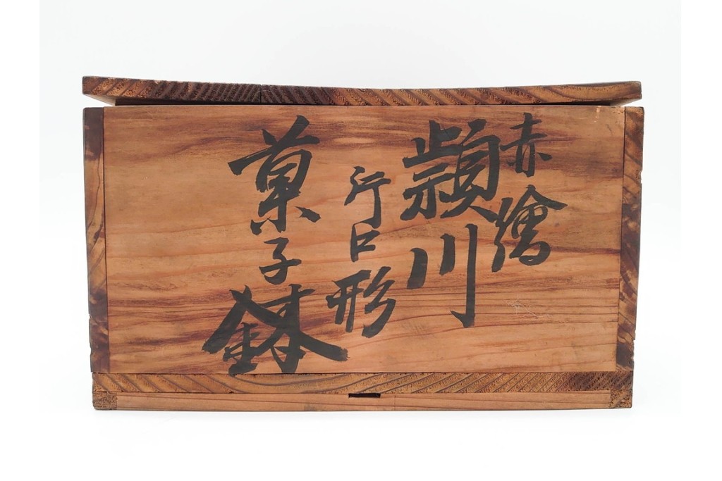 奥田頴川　京焼　赤絵　兎文が目を引く片口形菓子鉢　外箱付き　(R-090252)