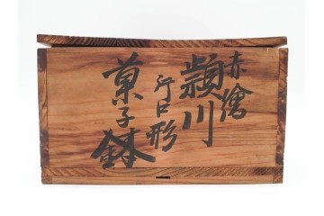 奥田頴川　京焼　赤絵　兎文が目を引く片口形菓子鉢　外箱付き　(R-090252)