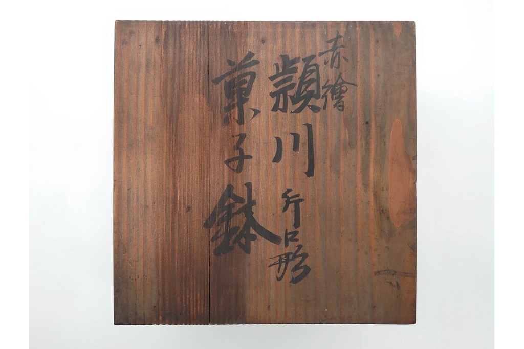 奥田頴川　京焼　赤絵　兎文が目を引く片口形菓子鉢　外箱付き　(R-090252)